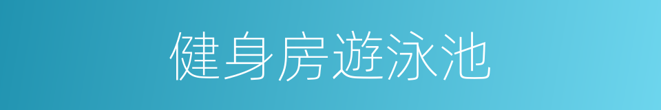 健身房遊泳池的同義詞