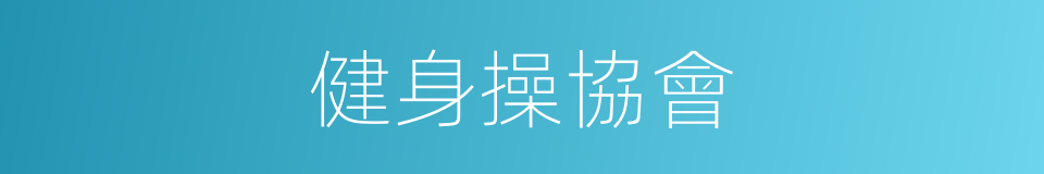 健身操協會的同義詞