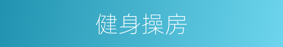 健身操房的同义词