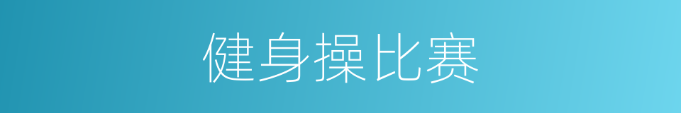 健身操比赛的同义词