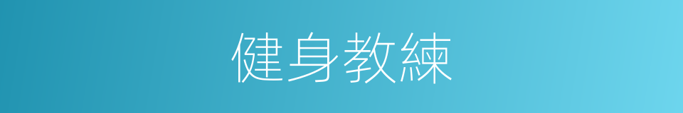 健身教練的同義詞