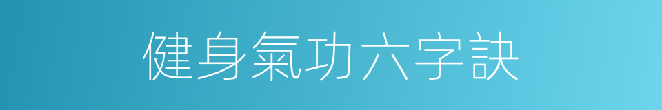 健身氣功六字訣的同義詞