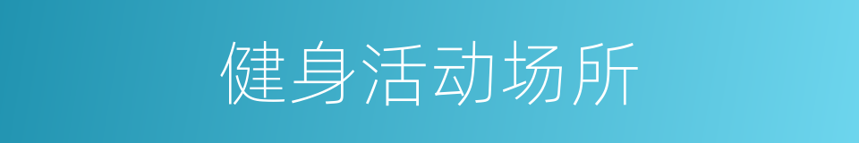 健身活动场所的同义词
