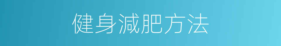健身減肥方法的同義詞