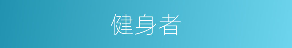 健身者的同义词