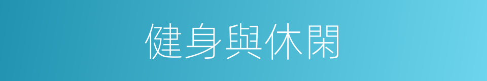 健身與休閑的同義詞