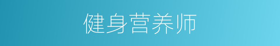 健身营养师的同义词
