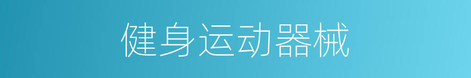 健身运动器械的同义词