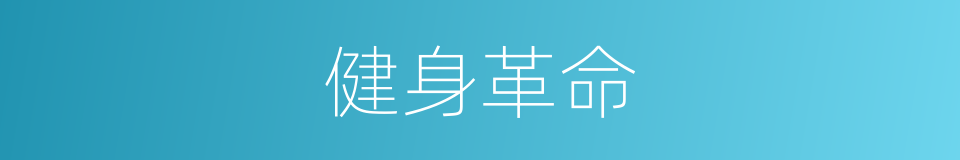 健身革命的同义词