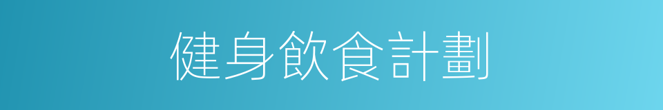 健身飲食計劃的同義詞