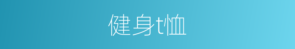 健身t恤的同义词
