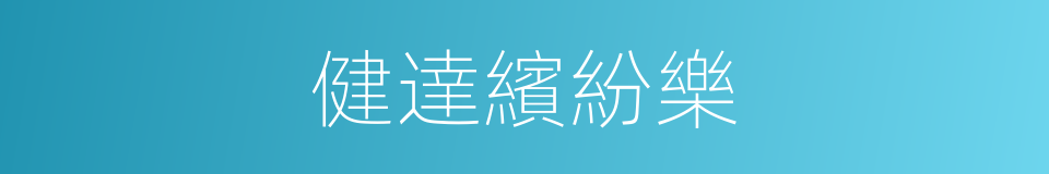 健達繽紛樂的同義詞