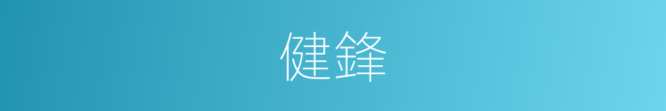 健鋒的同義詞