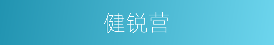 健锐营的同义词