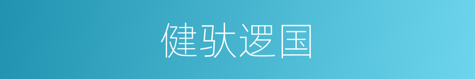健驮逻国的同义词