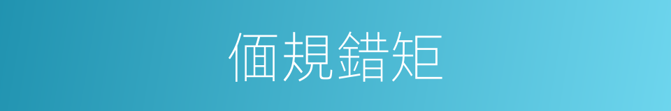 偭規錯矩的意思