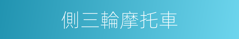 側三輪摩托車的同義詞