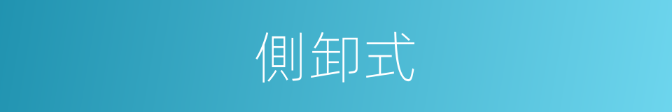 側卸式的同義詞