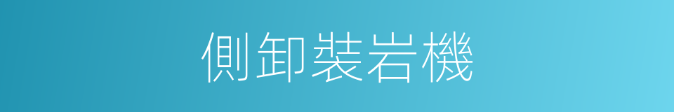 側卸裝岩機的同義詞