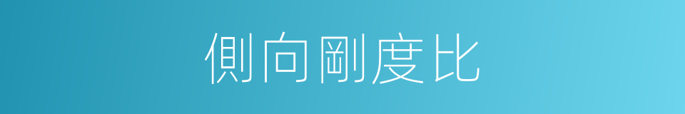 側向剛度比的同義詞