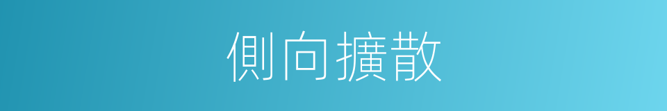 側向擴散的同義詞