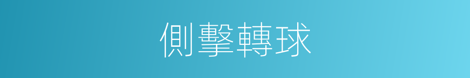側擊轉球的意思
