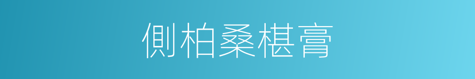 側柏桑椹膏的同義詞