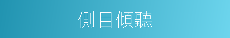 側目傾聽的意思