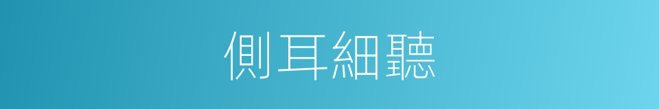 側耳細聽的意思