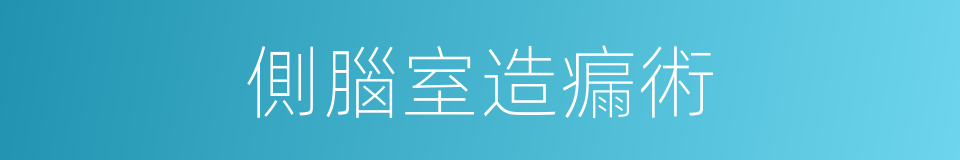 側腦室造瘺術的同義詞