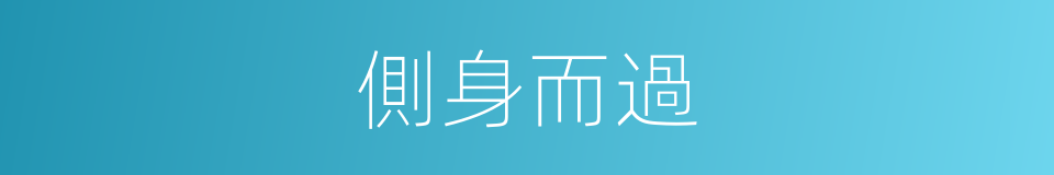 側身而過的同義詞