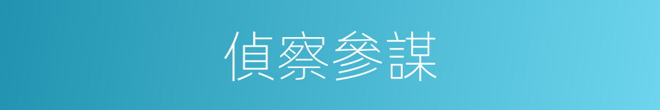 偵察參謀的同義詞