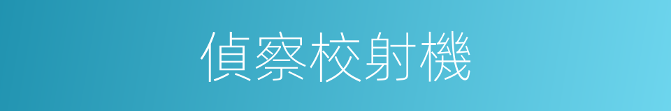 偵察校射機的同義詞