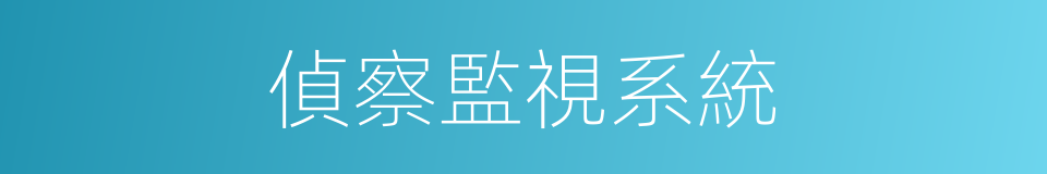 偵察監視系統的同義詞