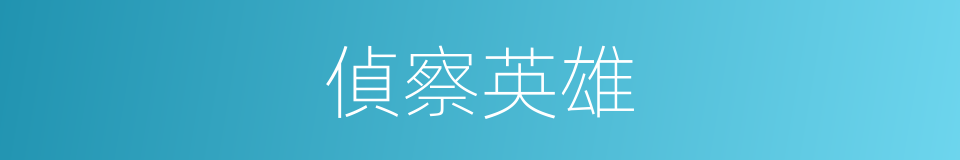 偵察英雄的同義詞