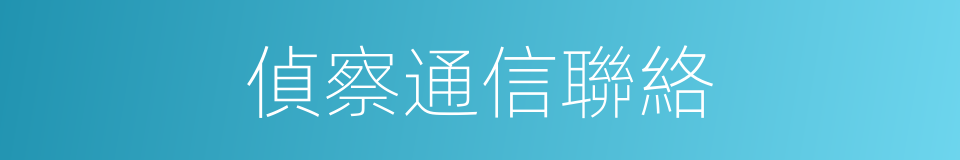 偵察通信聯絡的同義詞