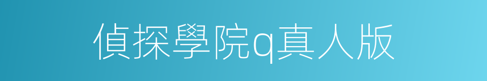 偵探學院q真人版的同義詞