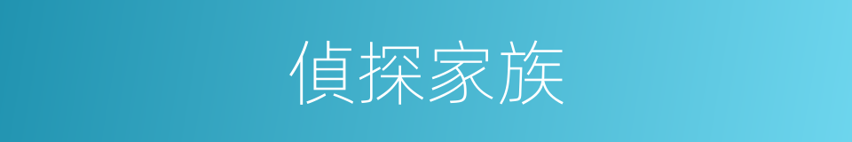 偵探家族的同義詞