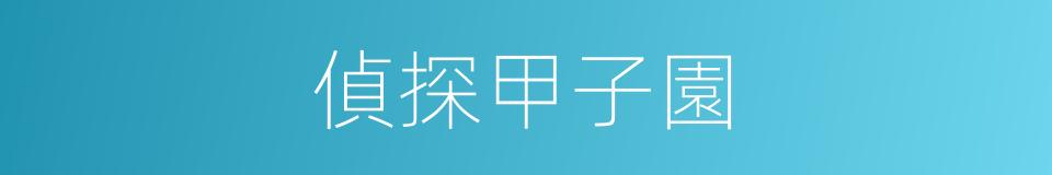 偵探甲子園的同義詞