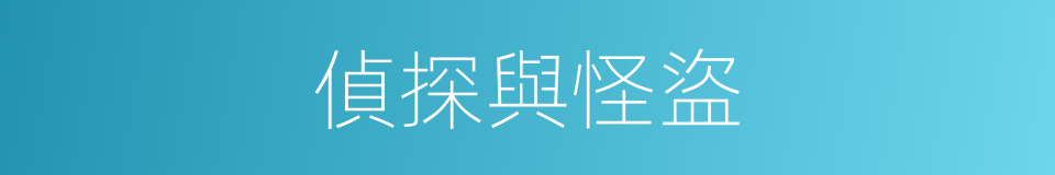 偵探與怪盜的同義詞