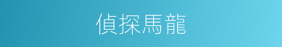偵探馬龍的同義詞
