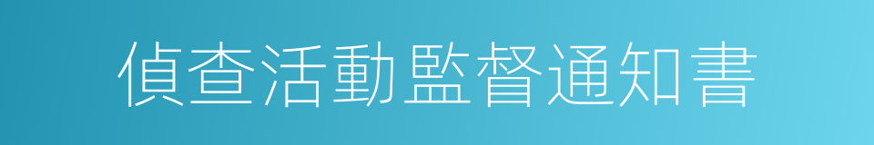 偵查活動監督通知書的同義詞