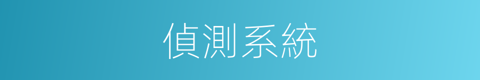 偵測系統的同義詞