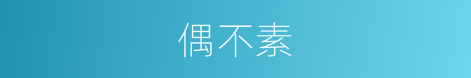偶不素的同义词
