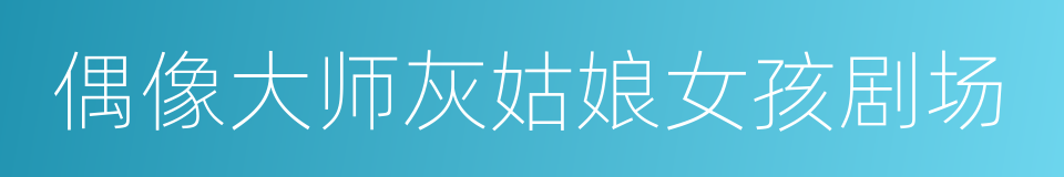 偶像大师灰姑娘女孩剧场的同义词