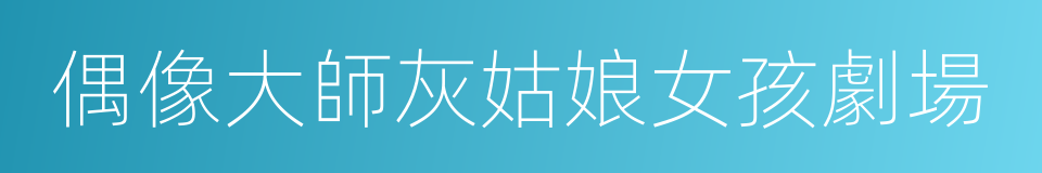 偶像大師灰姑娘女孩劇場的同義詞