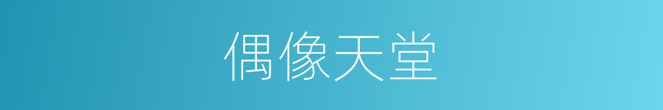 偶像天堂的同义词