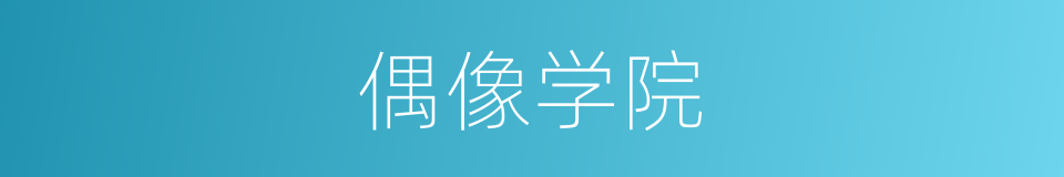 偶像学院的同义词