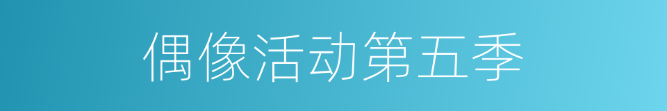 偶像活动第五季的同义词