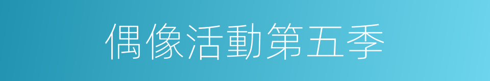 偶像活動第五季的同義詞